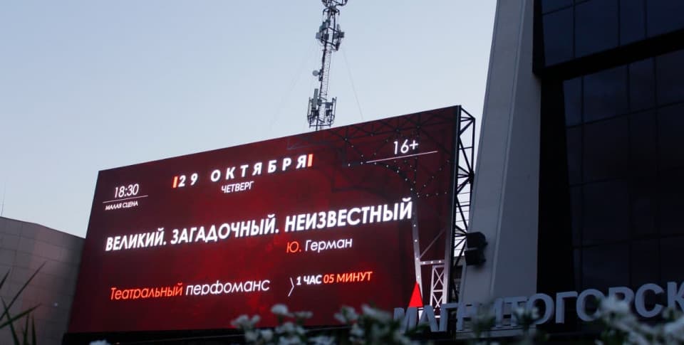 Светодиодный экран для Магнитогорского драматического театра