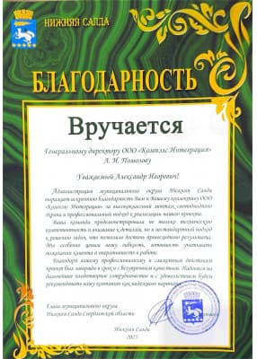 Благодарность от Главы муниципального округа Нижняя Салда Свердловской области