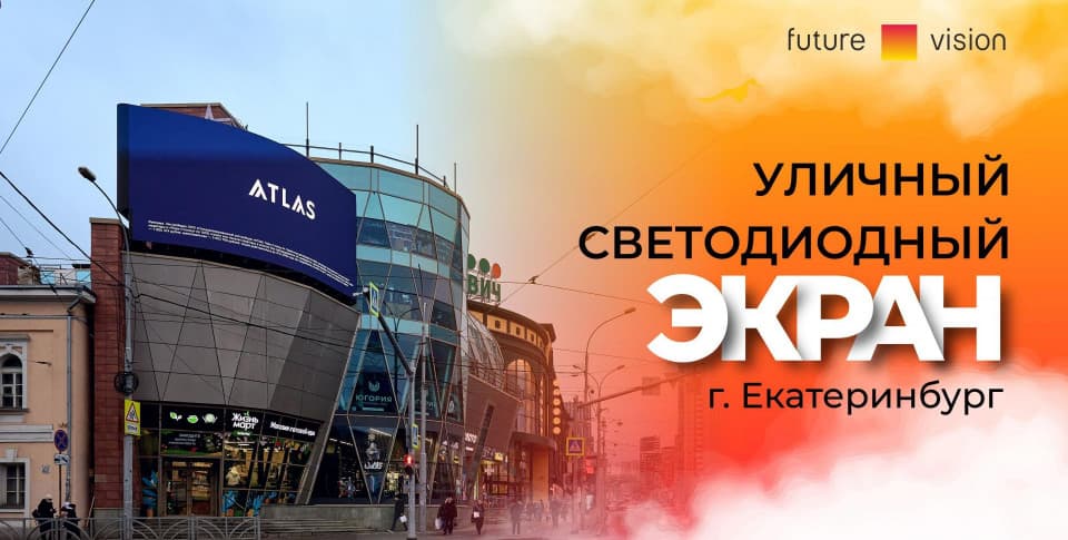 Смотреть видео: Светодиодный экран в Екатеринбурге