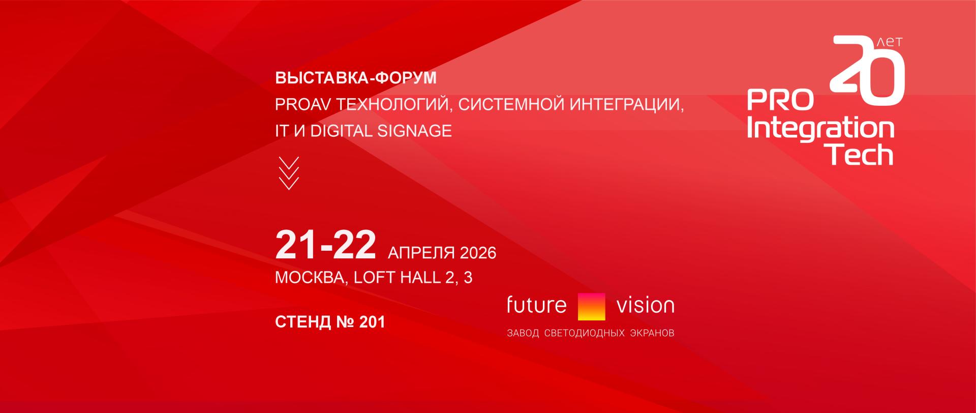 Future Vision на ProIntegration Tech 2026